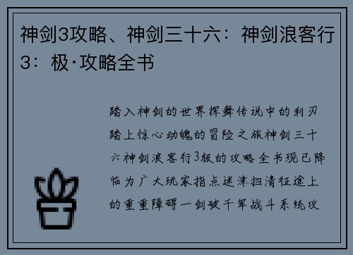 神剑3攻略、神剑三十六：神剑浪客行3：极·攻略全书