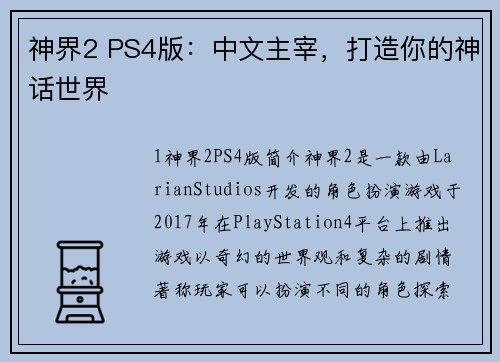 神界2 PS4版：中文主宰，打造你的神话世界