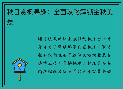 秋日赏枫寻趣：全面攻略解锁金秋美景