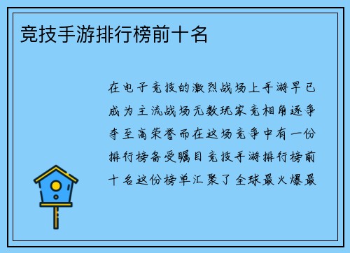 竞技手游排行榜前十名