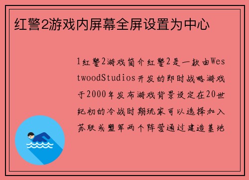 红警2游戏内屏幕全屏设置为中心