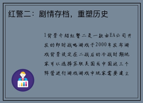 红警二：剧情存档，重塑历史