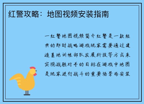 红警攻略：地图视频安装指南