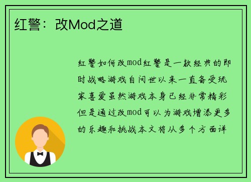 红警：改Mod之道