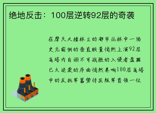 绝地反击：100层逆转92层的奇袭