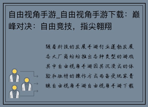 自由视角手游_自由视角手游下载：巅峰对决：自由竞技，指尖翱翔