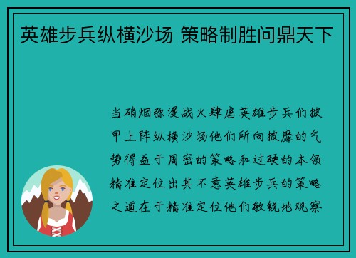 英雄步兵纵横沙场 策略制胜问鼎天下