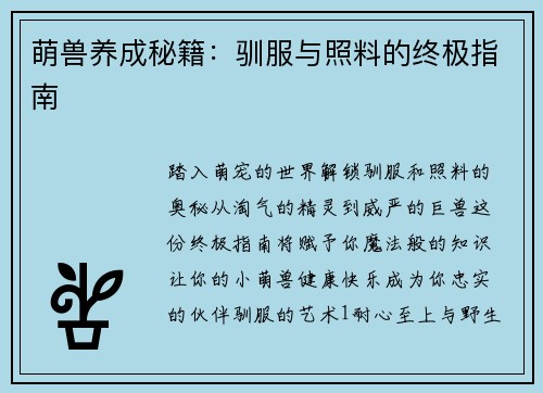 萌兽养成秘籍：驯服与照料的终极指南