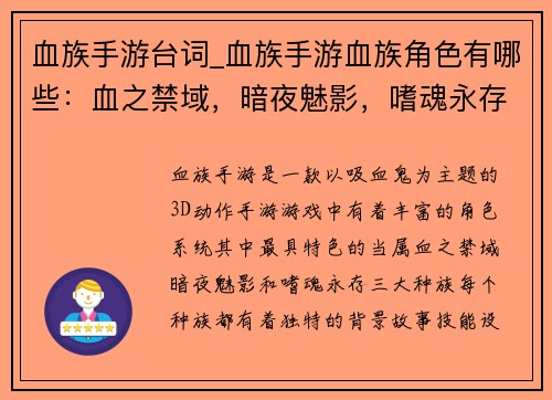 血族手游台词_血族手游血族角色有哪些：血之禁域，暗夜魅影，嗜魂永存