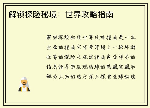 解锁探险秘境：世界攻略指南