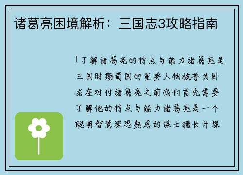 诸葛亮困境解析：三国志3攻略指南