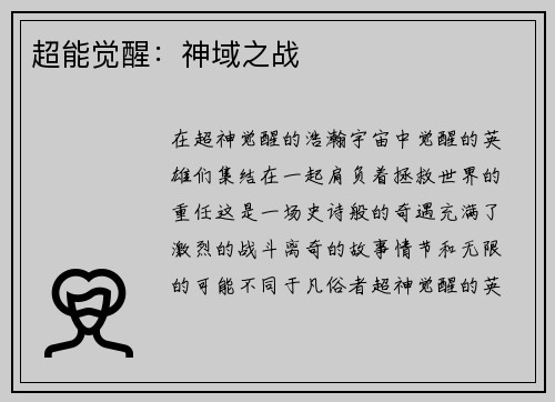 超能觉醒：神域之战
