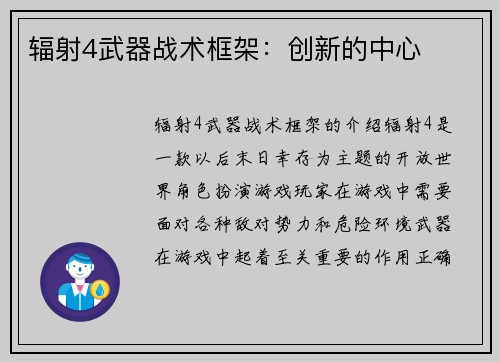 辐射4武器战术框架：创新的中心