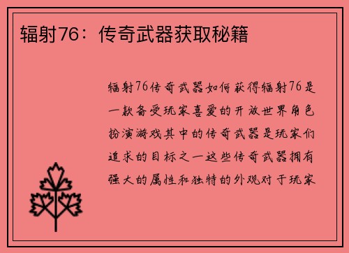 辐射76：传奇武器获取秘籍