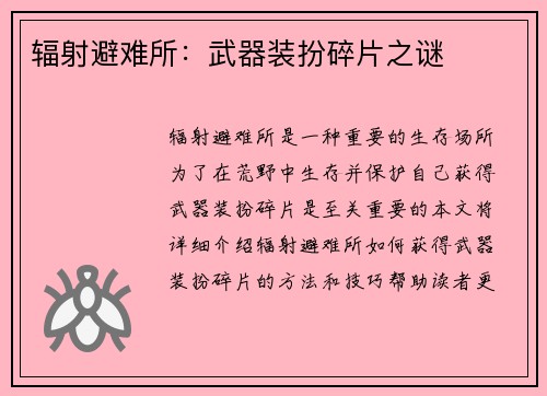 辐射避难所：武器装扮碎片之谜