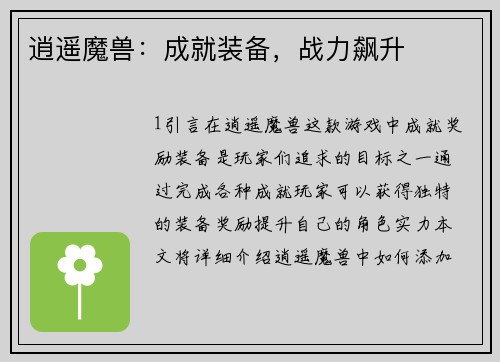 逍遥魔兽：成就装备，战力飙升