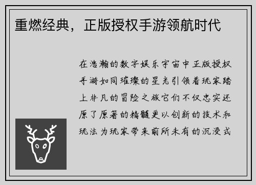 重燃经典，正版授权手游领航时代