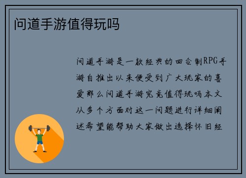 问道手游值得玩吗
