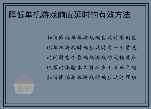 降低单机游戏响应延时的有效方法