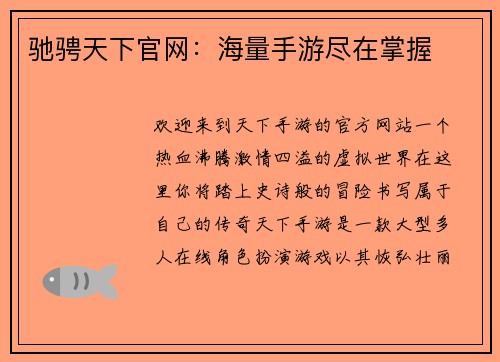 驰骋天下官网：海量手游尽在掌握