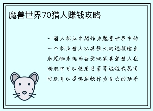 魔兽世界70猎人赚钱攻略