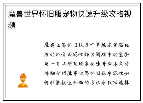 魔兽世界怀旧服宠物快速升级攻略视频