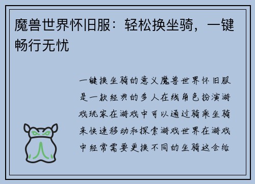 魔兽世界怀旧服：轻松换坐骑，一键畅行无忧