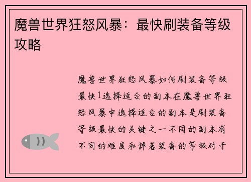魔兽世界狂怒风暴：最快刷装备等级攻略
