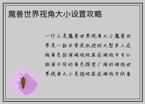 魔兽世界视角大小设置攻略