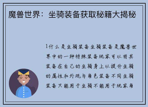 魔兽世界：坐骑装备获取秘籍大揭秘