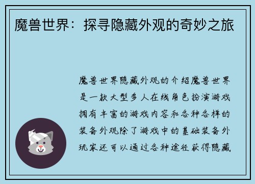 魔兽世界：探寻隐藏外观的奇妙之旅