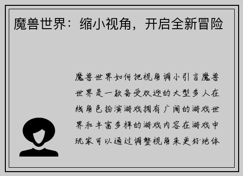 魔兽世界：缩小视角，开启全新冒险
