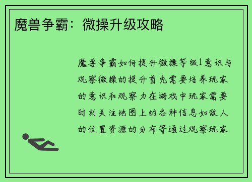 魔兽争霸：微操升级攻略