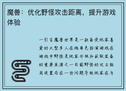 魔兽：优化野怪攻击距离，提升游戏体验