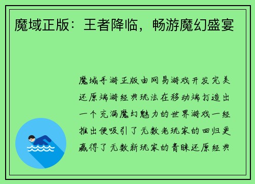 魔域正版：王者降临，畅游魔幻盛宴