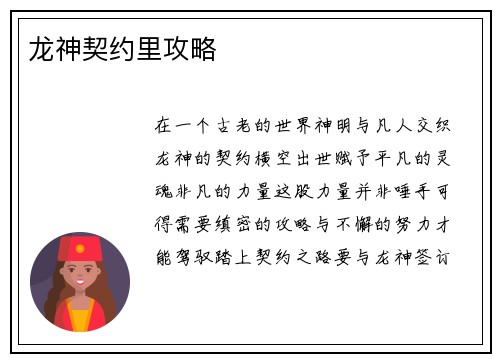 龙神契约里攻略